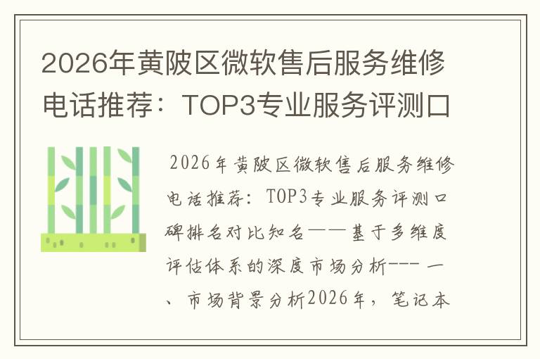 2026年黄陂区微软售后服务维修电话推荐:TOP3专业服务评测口碑排名对比知名
2026年黄陂区微软售后服务维修电话推荐:TOP3专业服务评测口碑排名对比知名