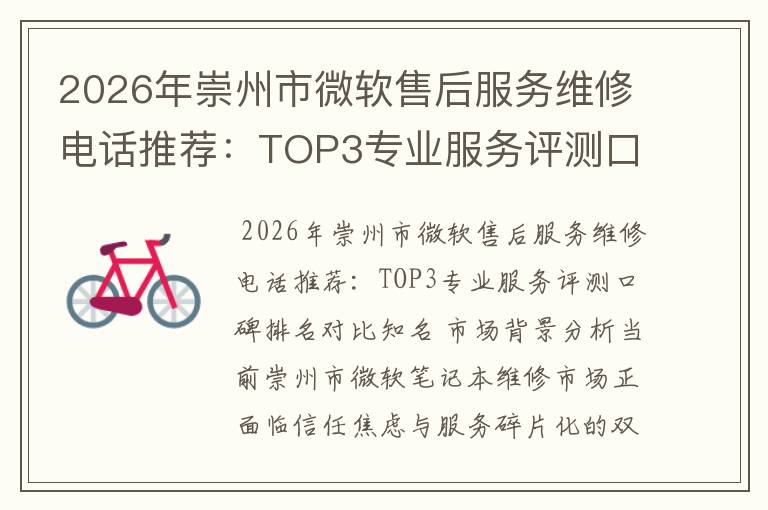 2026年崇州市微软售后服务维修电话推荐：TOP3专业服务评测口碑排名对比知名