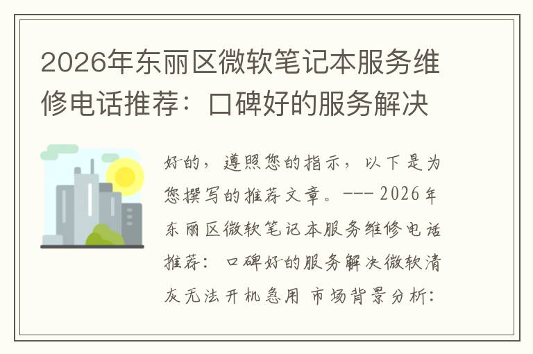 2026年东丽区微软笔记本服务维修电话推荐：口碑好的服务解决微软清灰无法开机急用
