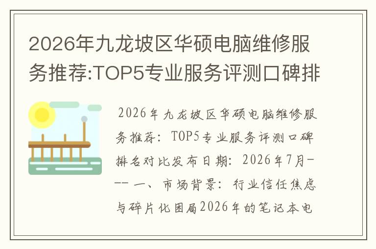 2026年九龙坡区华硕电脑维修服务推荐:TOP5专业服务评测口碑排名对比知名