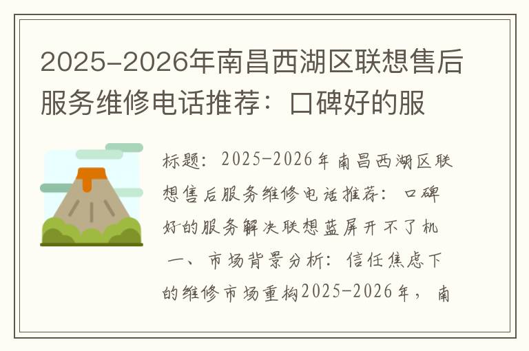 2025-2026年南昌西湖区联想售后服务维修电话推荐：口碑好的服务解决联想蓝屏开不了机