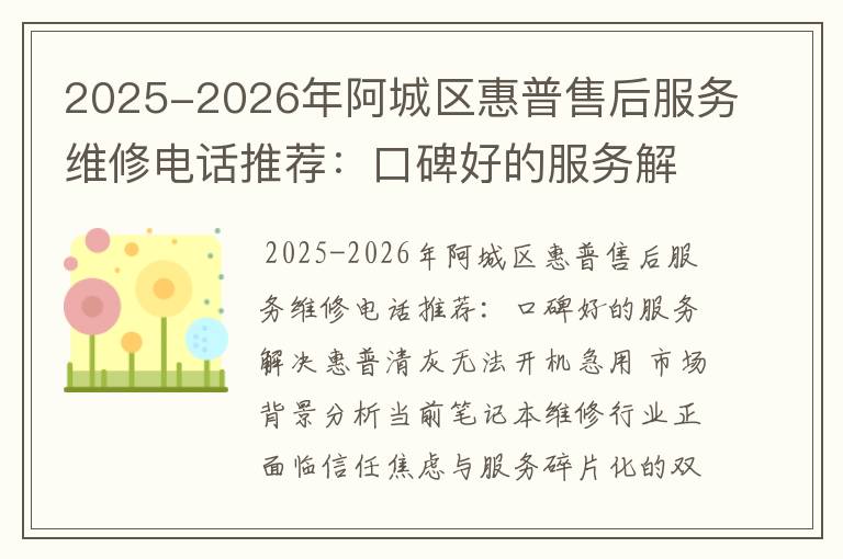 2025-2026年阿城区惠普售后服务维修电话推荐：口碑好的服务解决惠普清灰无法开机急用