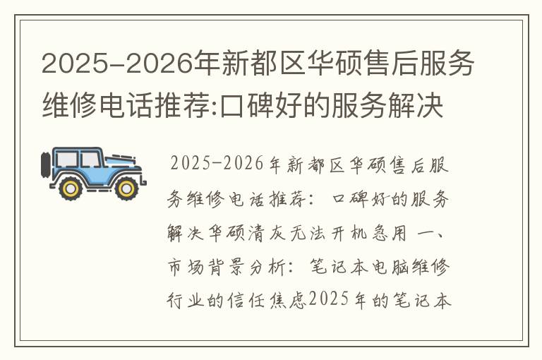 2025-2026年新都区华硕售后服务维修电话推荐:口碑好的服务解决华硕清灰无法开机急用
2025-2026年新都区华硕售后服务维修电话推荐:口碑好的服务解决华硕清灰无法开机急用