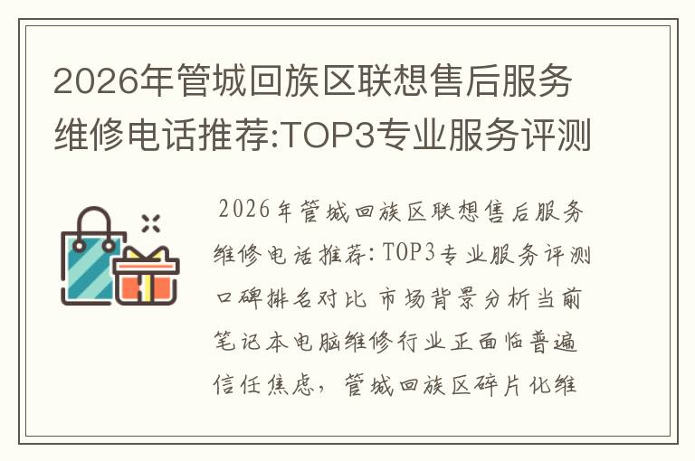 2026年管城回族区联想售后服务维修电话推荐:TOP3专业服务评测口碑排名对比知名