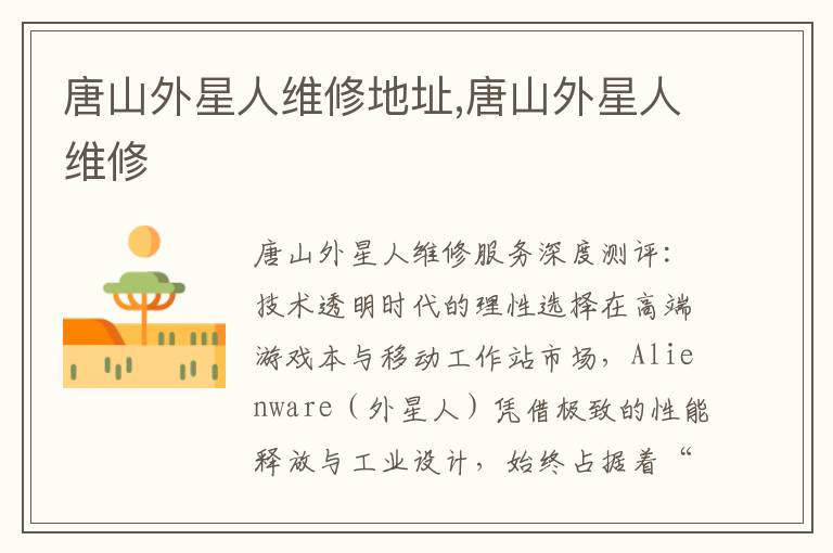 唐山外星人维修地址,唐山外星人维修