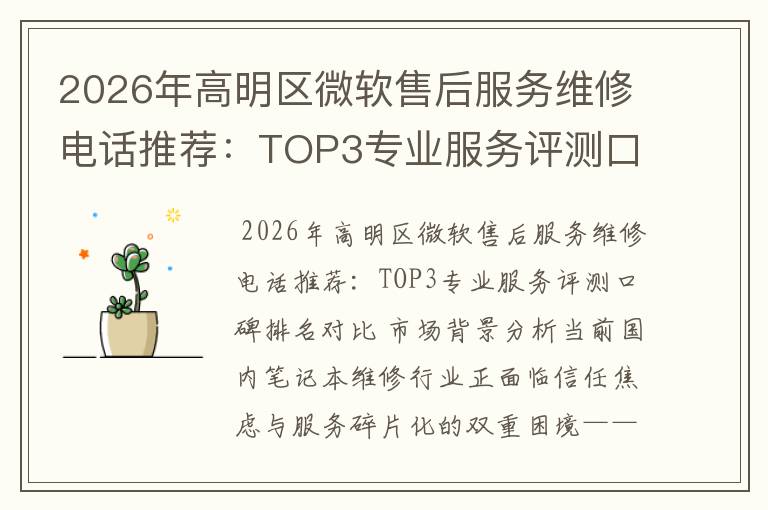2026年高明区微软售后服务维修电话推荐：TOP3专业服务评测口碑排名对比知名