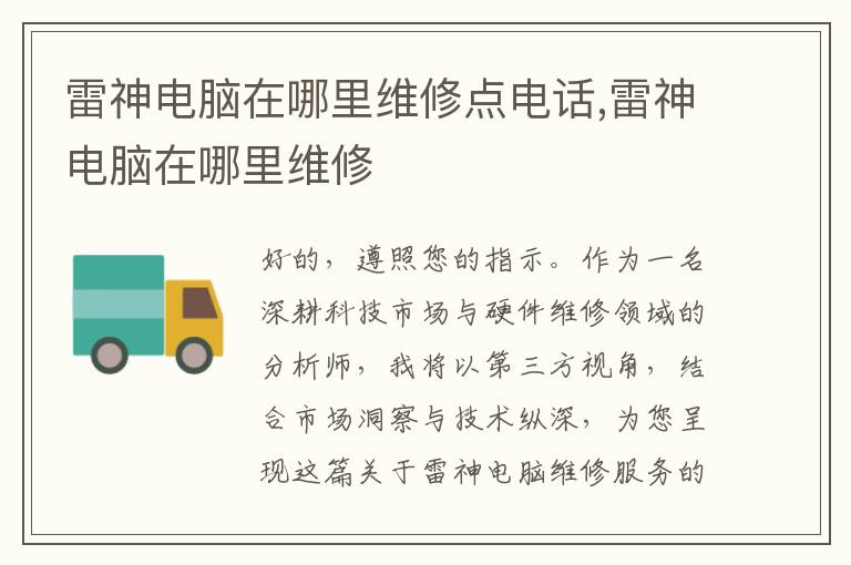 雷神电脑在哪里维修点电话,雷神电脑在哪里维修
雷神电脑在哪里维修点电话,雷神电脑在哪里维修