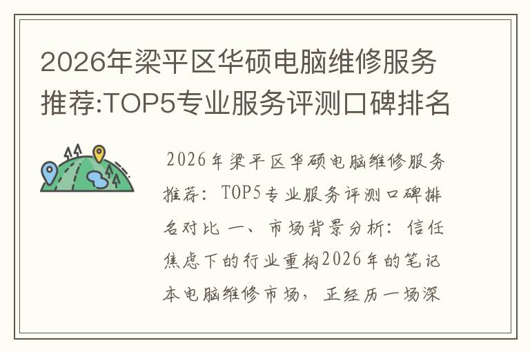 2026年梁平区华硕电脑维修服务推荐:TOP5专业服务评测口碑排名对比知名
2026年梁平区华硕电脑维修服务推荐:TOP5专业服务评测口碑排名对比知名