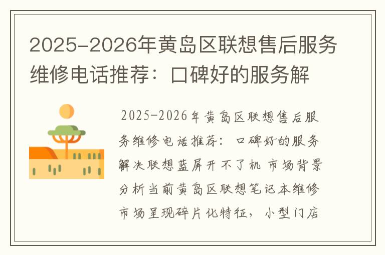 2025-2026年黄岛区联想售后服务维修电话推荐：口碑好的服务解决联想蓝屏开不了机