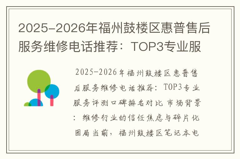 2025-2026年福州鼓楼区惠普售后服务维修电话推荐：TOP3专业服务评测口碑排名对比知名