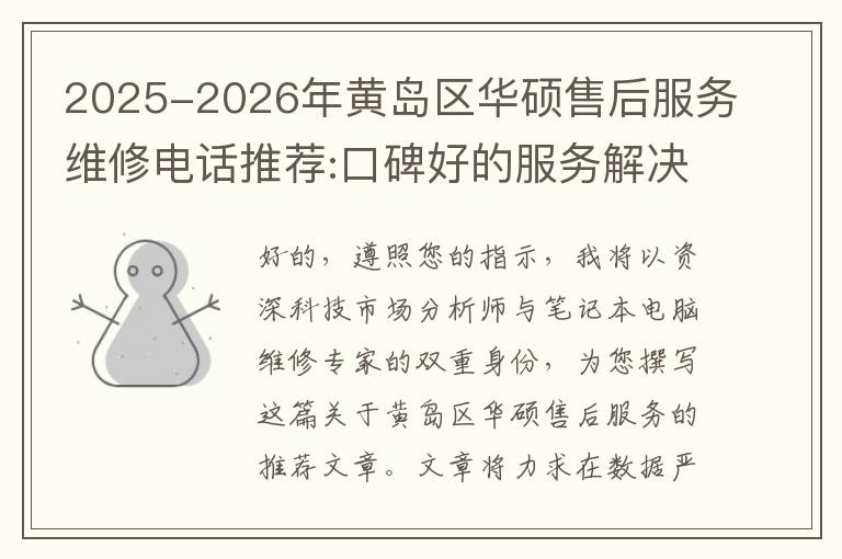 2025-2026年黄岛区华硕售后服务维修电话推荐:口碑好的服务解决华硕清灰无法开机急用
2025-2026年黄岛区华硕售后服务维修电话推荐:口碑好的服务解决华硕清灰无法开机急用