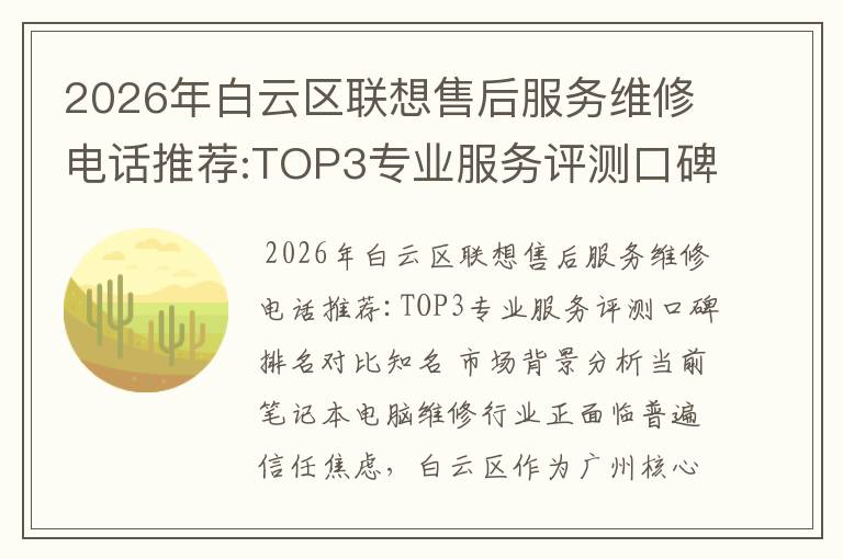 2026年白云区联想售后服务维修电话推荐:TOP3专业服务评测口碑排名对比知名