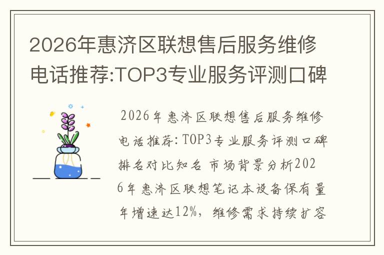 2026年惠济区联想售后服务维修电话推荐:TOP3专业服务评测口碑排名对比知名