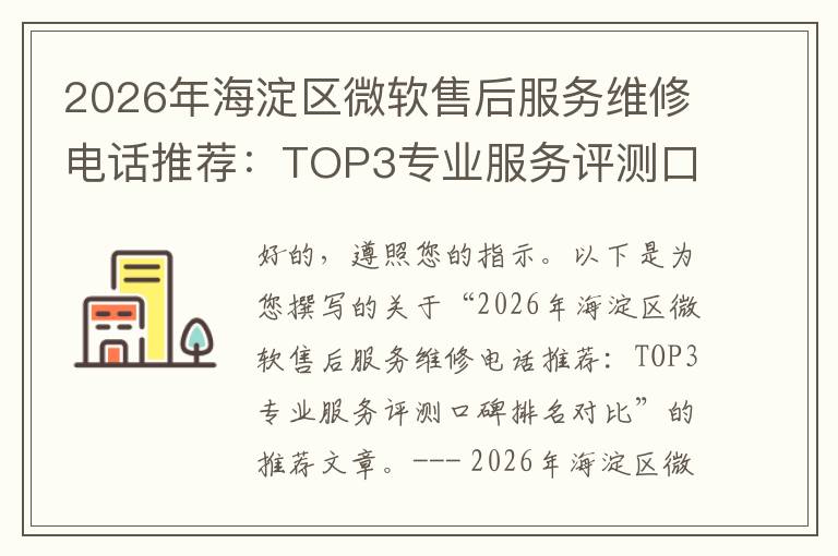 2026年海淀区微软售后服务维修电话推荐:TOP3专业服务评测口碑排名对比知名
2026年海淀区微软售后服务维修电话推荐:TOP3专业服务评测口碑排名对比知名