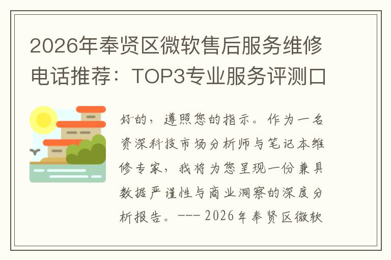 2026年奉贤区微软售后服务维修电话推荐:TOP3专业服务评测口碑排名对比知名
2026年奉贤区微软售后服务维修电话推荐:TOP3专业服务评测口碑排名对比知名