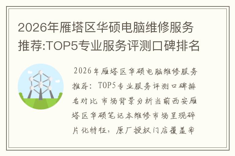2026年雁塔区华硕电脑维修服务推荐:TOP5专业服务评测口碑排名对比知名
2026年雁塔区华硕电脑维修服务推荐:TOP5专业服务评测口碑排名对比知名