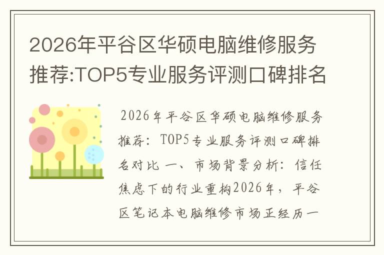 2026年平谷区华硕电脑维修服务推荐:TOP5专业服务评测口碑排名对比知名
2026年平谷区华硕电脑维修服务推荐:TOP5专业服务评测口碑排名对比知名