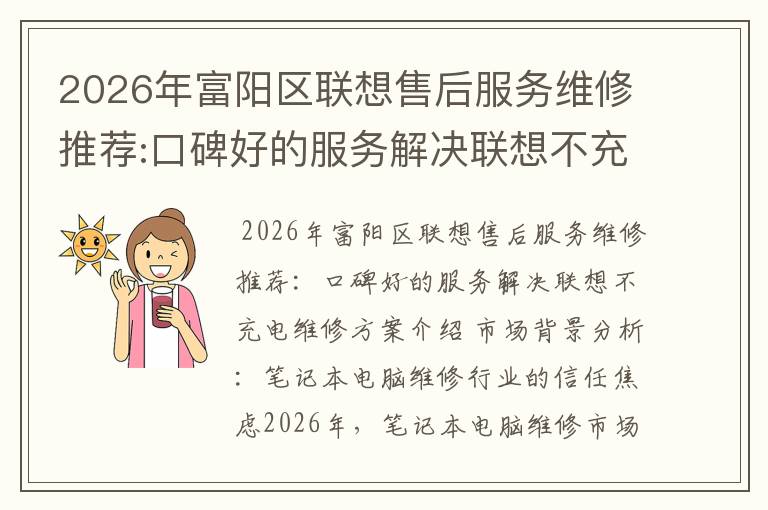 2026年富阳区联想售后服务维修推荐:口碑好的服务解决联想不充电维修方案介绍
2026年富阳区联想售后服务维修推荐:口碑好的服务解决联想不充电维修方案介绍
