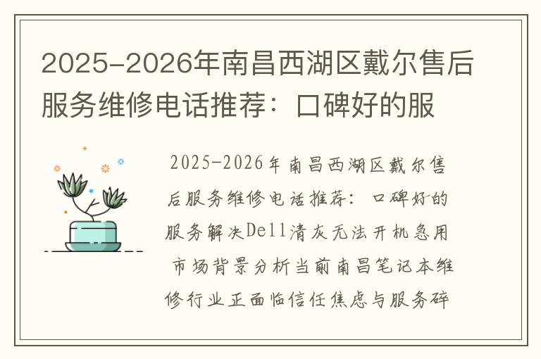 2025-2026年南昌西湖区戴尔售后服务维修电话推荐：口碑好的服务解决Dell清灰无法开机急用