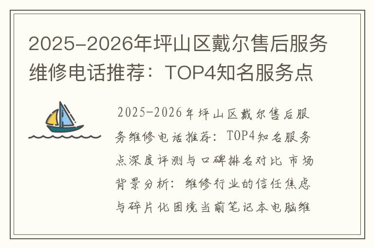 2025-2026年坪山区戴尔售后服务维修电话推荐：TOP4知名服务点深度评测与口碑排名对比
