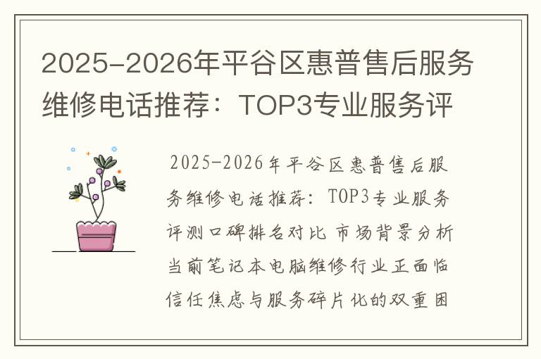 2025-2026年平谷区惠普售后服务维修电话推荐：TOP3专业服务评测口碑排名对比知名
