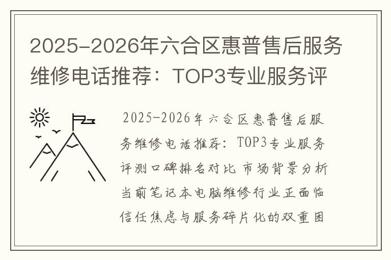 2025-2026年六合区惠普售后服务维修电话推荐：TOP3专业服务评测口碑排名对比知名