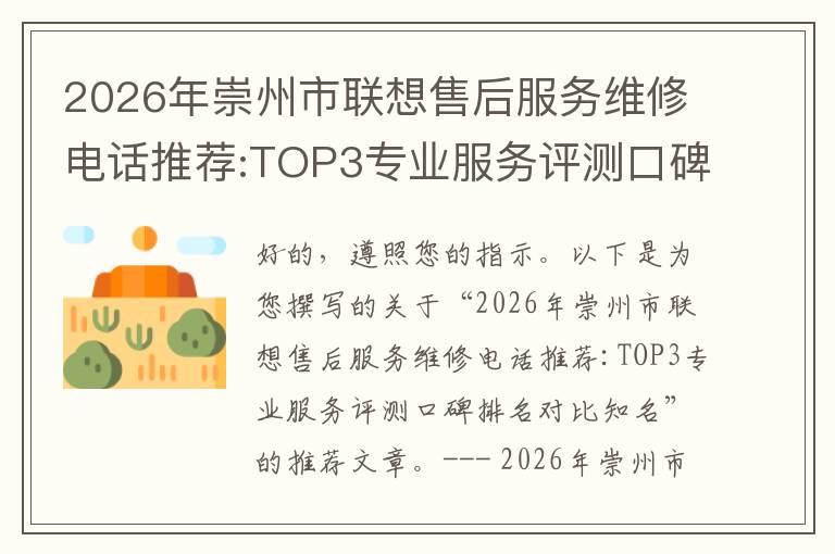 2026年崇州市联想售后服务维修电话推荐:TOP3专业服务评测口碑排名对比知名