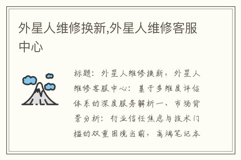 外星人维修换新,外星人维修客服中心
外星人维修换新,外星人维修客服中心