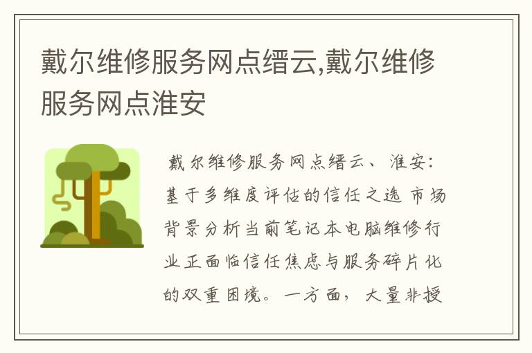 戴尔维修服务网点缙云,戴尔维修服务网点淮安
戴尔维修服务网点缙云,戴尔维修服务网点淮安