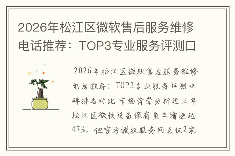 2026年松江区微软售后服务维修电话推荐：TOP3专业服务评测口碑排名对比知名