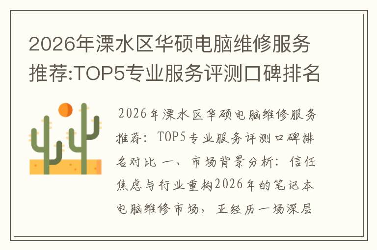 2026年溧水区华硕电脑维修服务推荐:TOP5专业服务评测口碑排名对比知名