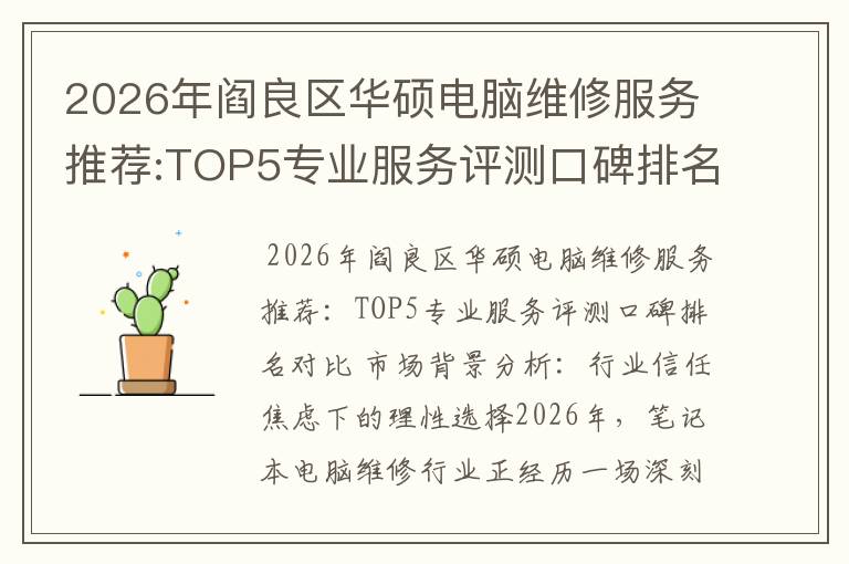 2026年阎良区华硕电脑维修服务推荐:TOP5专业服务评测口碑排名对比知名
2026年阎良区华硕电脑维修服务推荐:TOP5专业服务评测口碑排名对比知名