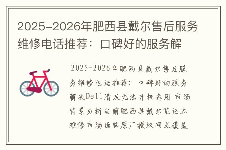 2025-2026年肥西县戴尔售后服务维修电话推荐：口碑好的服务解决Dell清灰无法开机急用