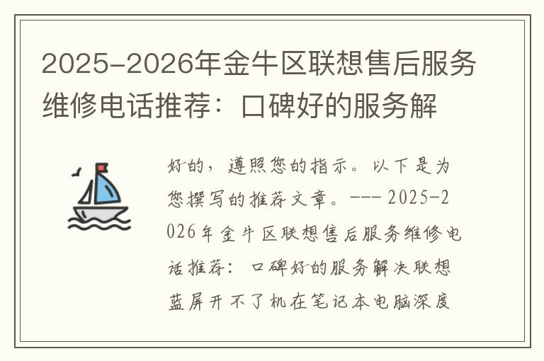 2025-2026年金牛区联想售后服务维修电话推荐：口碑好的服务解决联想蓝屏开不了机