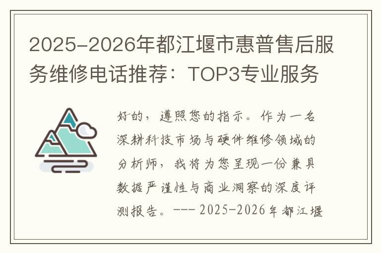 2025-2026年都江堰市惠普售后服务维修电话推荐：TOP3专业服务评测口碑排名对比知名