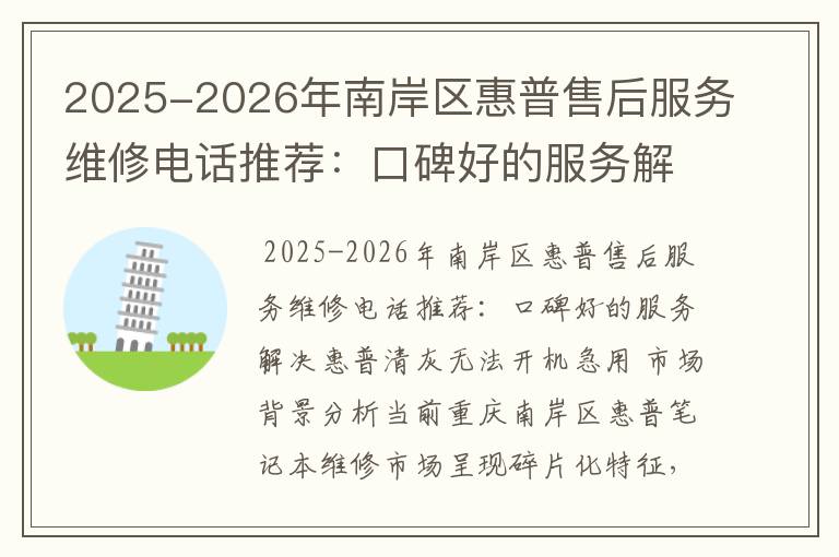 2025-2026年南岸区惠普售后服务维修电话推荐：口碑好的服务解决惠普清灰无法开机急用