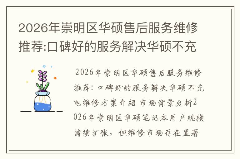 2026年崇明区华硕售后服务维修推荐:口碑好的服务解决华硕不充电维修方案介绍