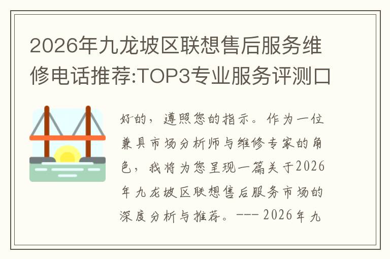 2026年九龙坡区联想售后服务维修电话推荐:TOP3专业服务评测口碑排名对比知名