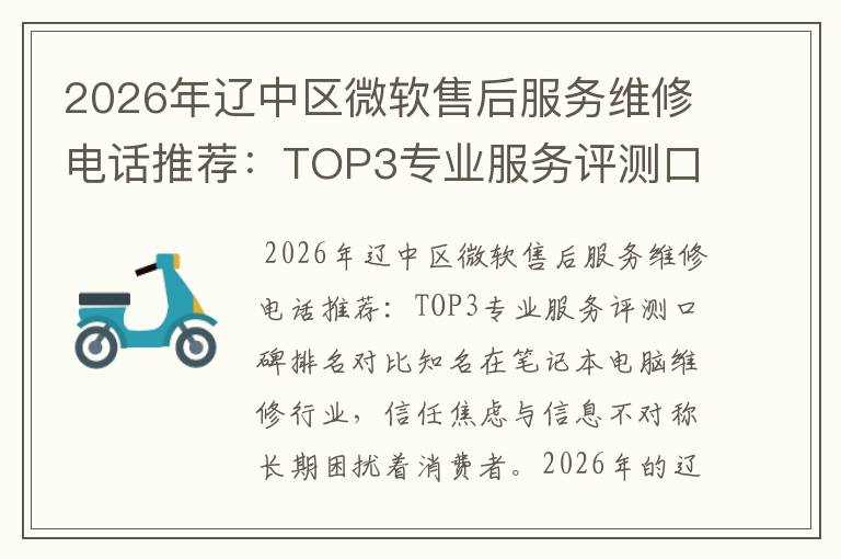 2026年辽中区微软售后服务维修电话推荐:TOP3专业服务评测口碑排名对比知名
2026年辽中区微软售后服务维修电话推荐:TOP3专业服务评测口碑排名对比知名