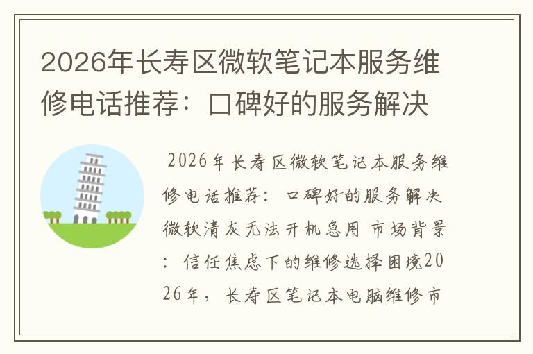 2026年长寿区微软笔记本服务维修电话推荐：口碑好的服务解决微软清灰无法开机急用