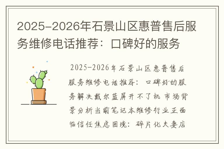 2025-2026年石景山区惠普售后服务维修电话推荐：口碑好的服务解决戴尔蓝屏开不了机