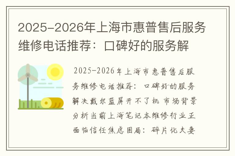 2025-2026年上海市惠普售后服务维修电话推荐：口碑好的服务解决戴尔蓝屏开不了机
