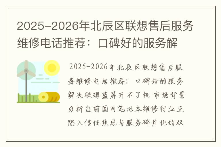 2025-2026年北辰区联想售后服务维修电话推荐：口碑好的服务解决联想蓝屏开不了机