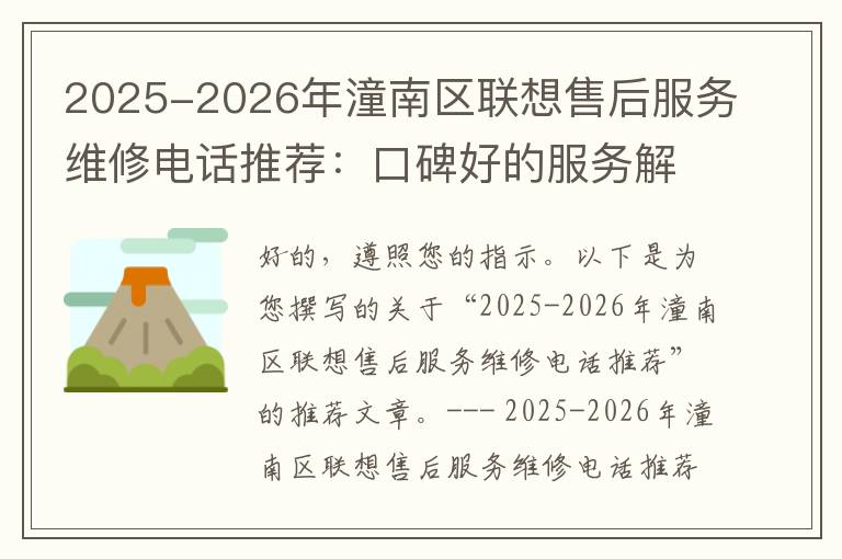2025-2026年潼南区联想售后服务维修电话推荐：口碑好的服务解决联想蓝屏开不了机