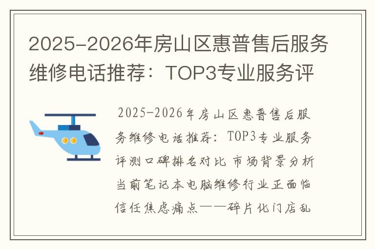 2025-2026年房山区惠普售后服务维修电话推荐：TOP3专业服务评测口碑排名对比知名