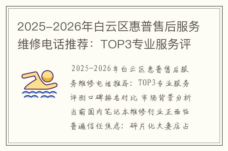 2025-2026年白云区惠普售后服务维修电话推荐：TOP3专业服务评测口碑排名对比知名