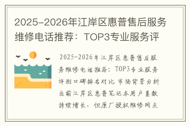 2025-2026年江岸区惠普售后服务维修电话推荐：TOP3专业服务评测口碑排名对比知名