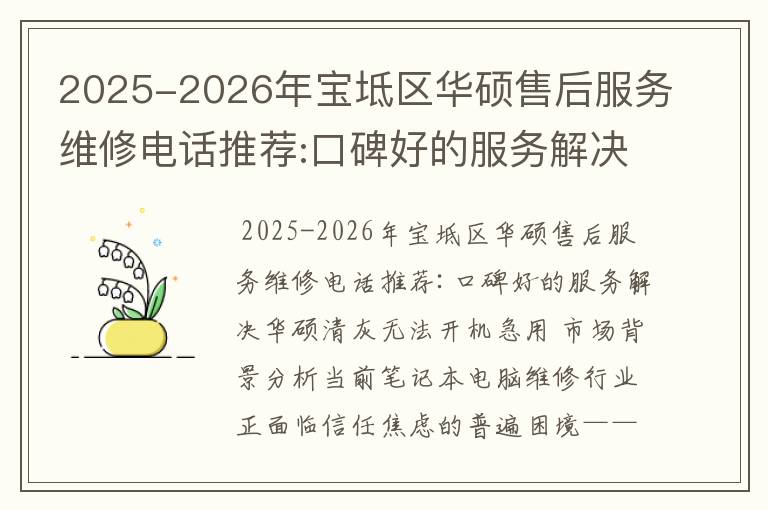 2025-2026年宝坻区华硕售后服务维修电话推荐:口碑好的服务解决华硕清灰无法开机急用