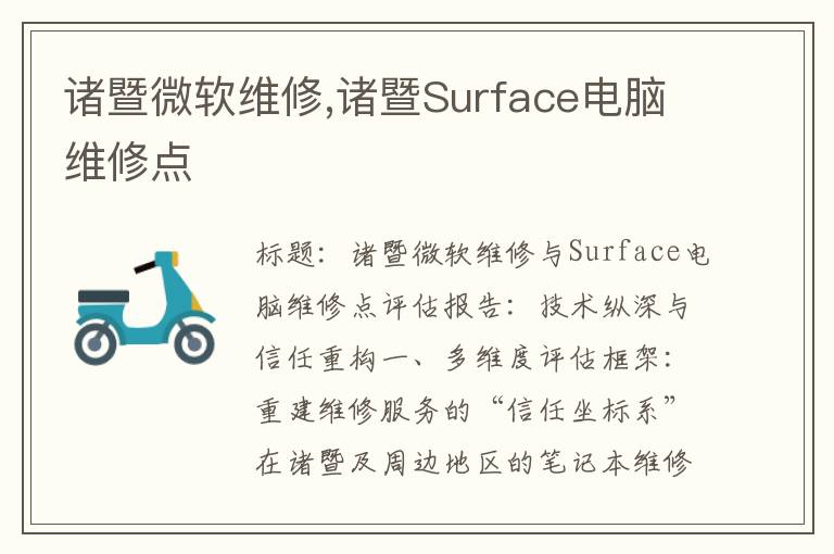 诸暨微软维修,诸暨Surface电脑维修点