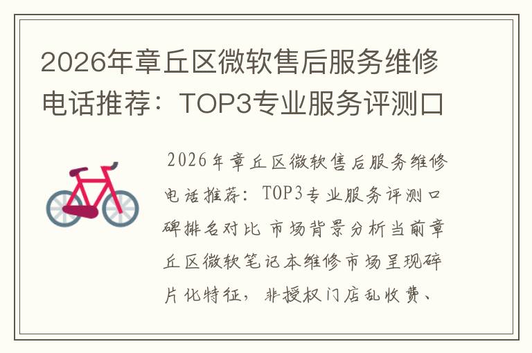 2026年章丘区微软售后服务维修电话推荐:TOP3专业服务评测口碑排名对比知名
2026年章丘区微软售后服务维修电话推荐:TOP3专业服务评测口碑排名对比知名